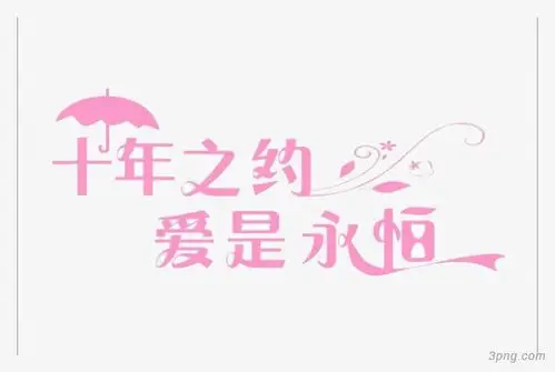 标签:十年之约文字唯美粉色爱情浪漫十