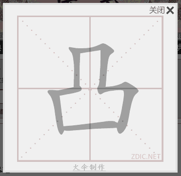 "凸"字的运笔顺序