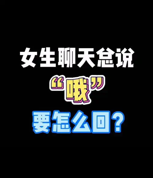 女生聊天总爱说嗯啊哦这样回一招破解