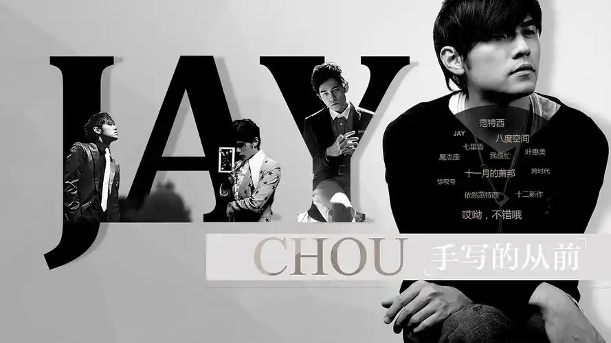 周杰伦音乐专题-手写的从前