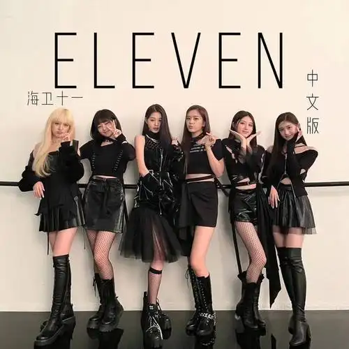 百万填词的中文版eleven!女团感拉满!