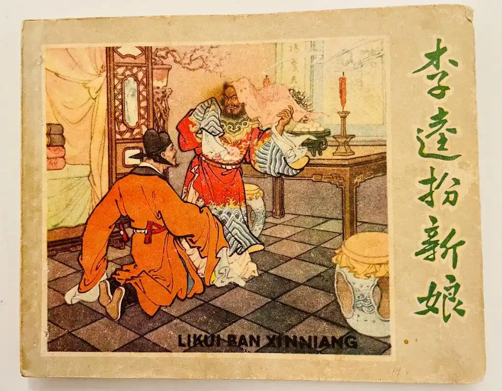 1960年老版水浒连环画《李逵扮新娘》一九六零年一版一印水浒 - 抖音