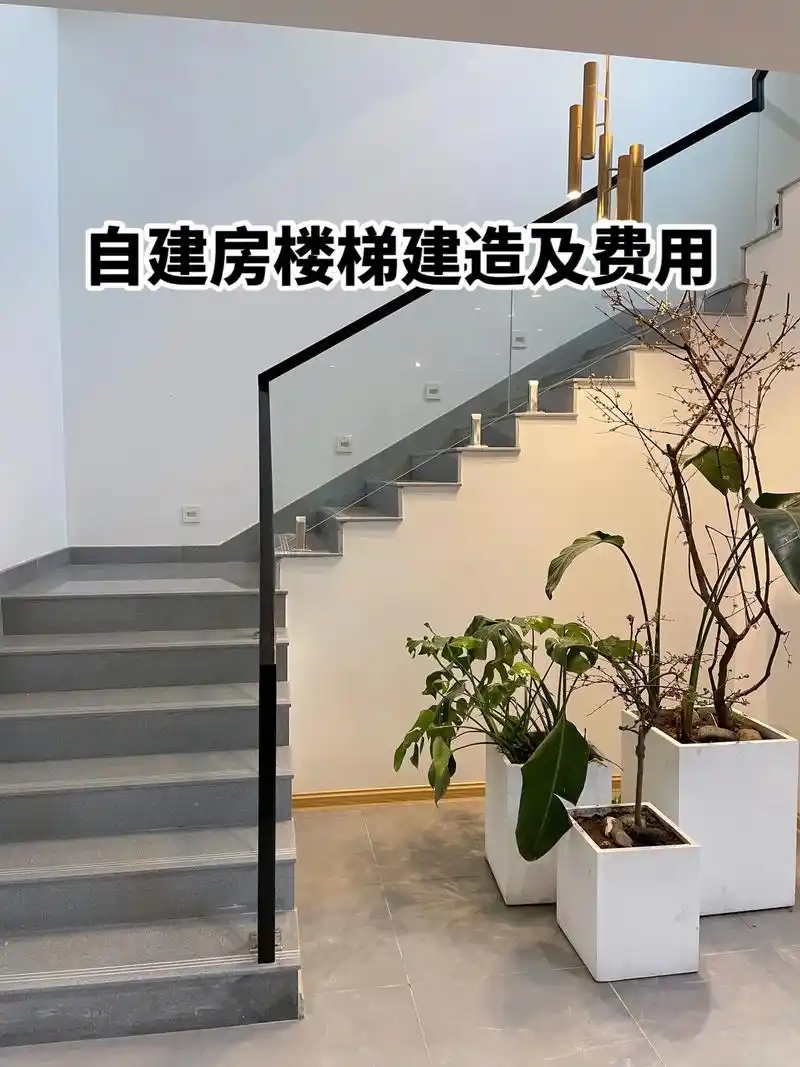 农村自建房|透明扶手楼梯建造及费用分享.