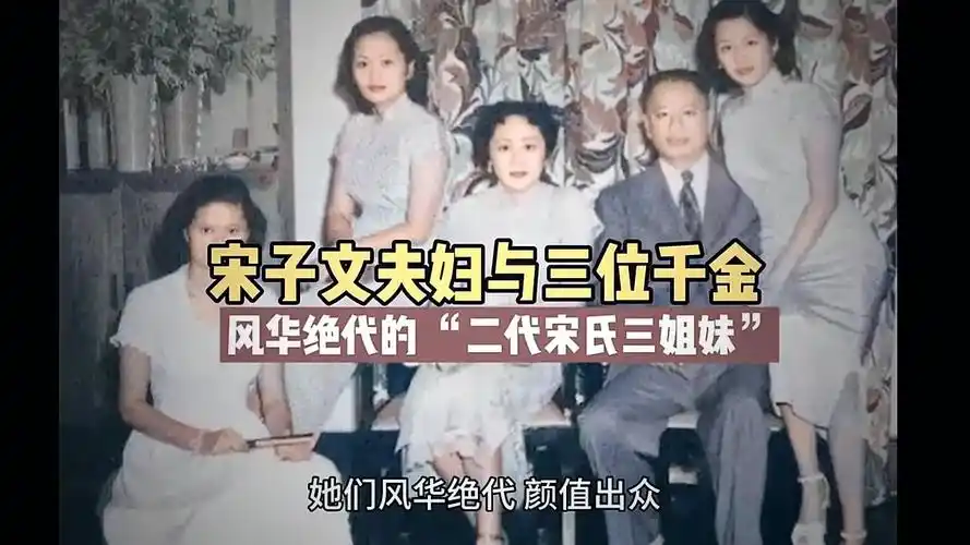 1949年,宋子文夫妇与三位千金的合影,风华绝代的二代宋氏三姐妹