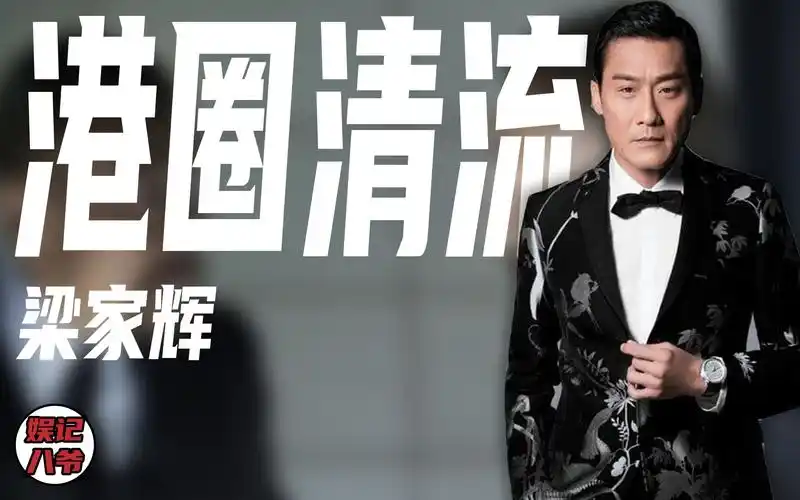 梁家辉出道就是影帝因爱国被封杀后摆地摊为何诀别张曼玉