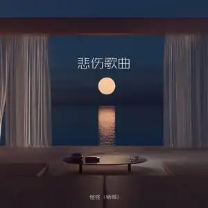 悲伤歌曲 - qq音乐-千万正版音乐海量无损曲库新歌热歌天天畅听的高