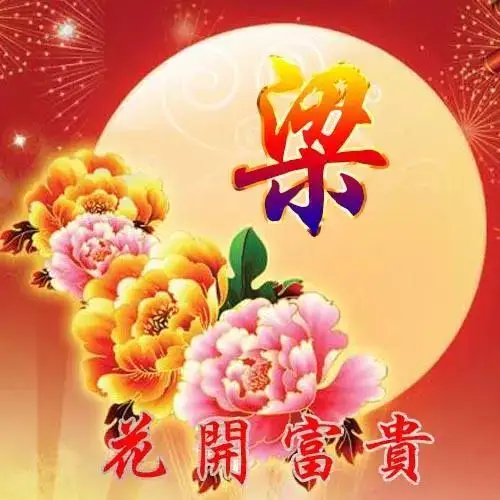 姓氏头像花开富贵版