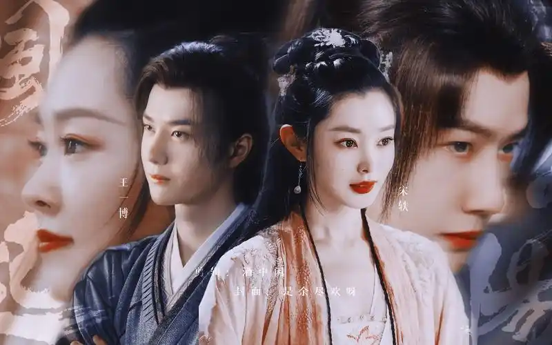 【王一博x宋轶】【伪·百里x柳然】诗文里风月渐浓 只不见天长地久