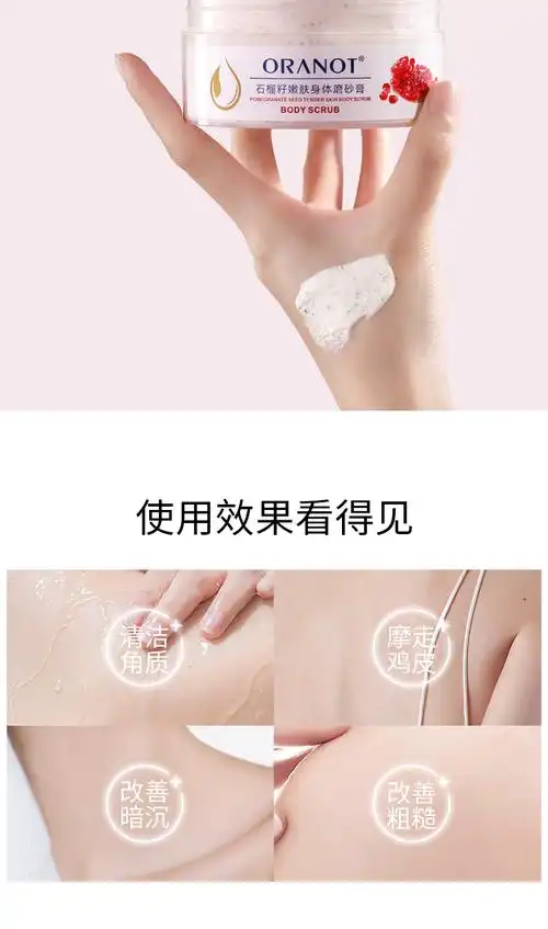 奥兰诺磨砂膏身体滋润去角质焕亮肌肤石榴籽冰激凌质地去角质死皮沐浴