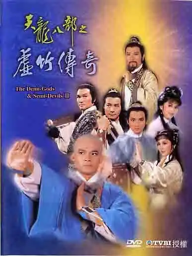 天龙八部六脉神剑虚竹传奇