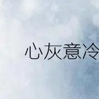 无情冷酷图片带字 男女伤感无情冷酷文字图片_微信头像图片大全