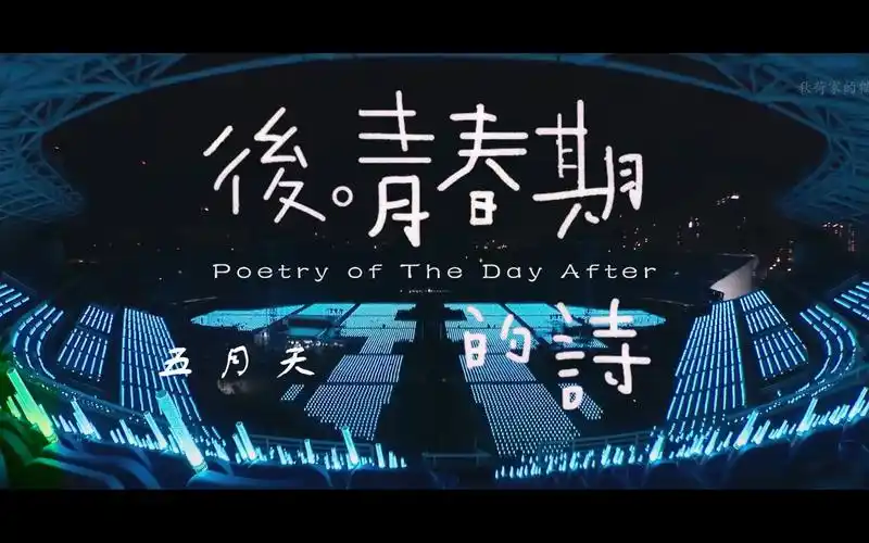 【4k】五月天 - 后青春期的诗 | 谁说不能让我此生唯一自传,如同诗