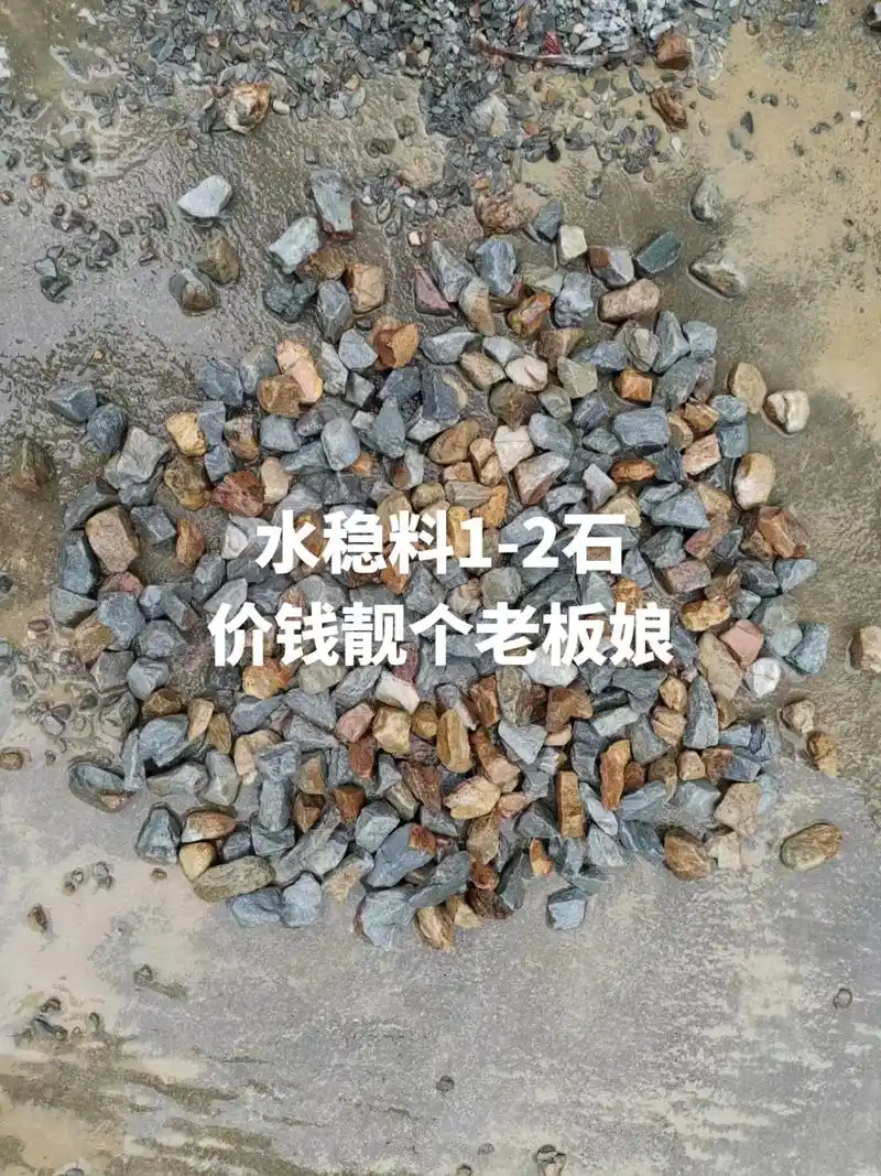 水稳料12石价钱靓个老板娘