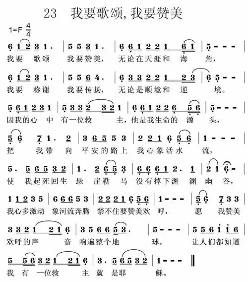 第23首 -我要歌颂我要赞美_简谱_搜谱网