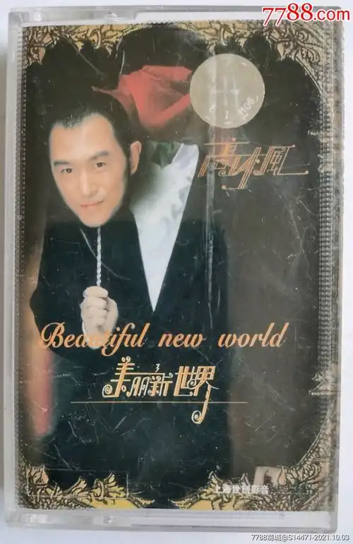 美丽新世界高枫