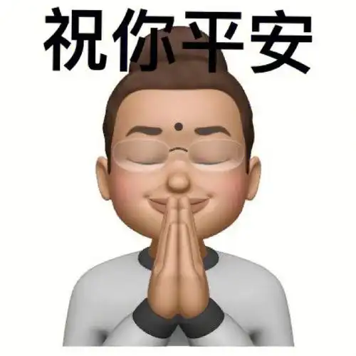 斯琴高娃老师对不起#斯琴高娃羊胎素#我最爱的表情包#emoji