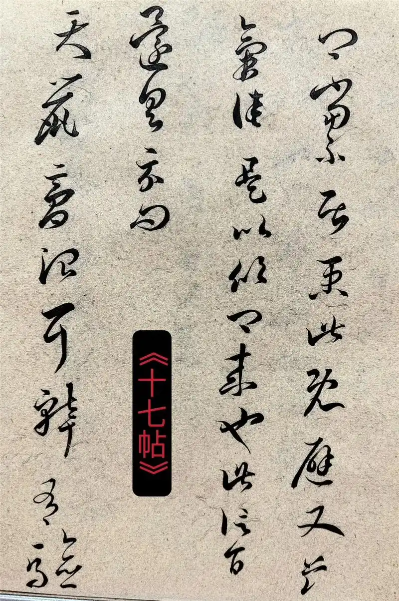 王羲之草书十七帖.