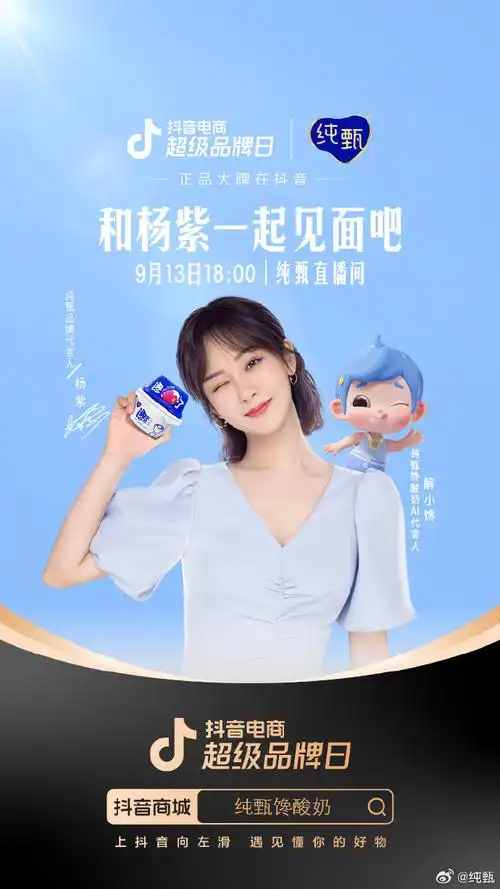 杨紫小夭##杨紫代言蒙牛纯甄