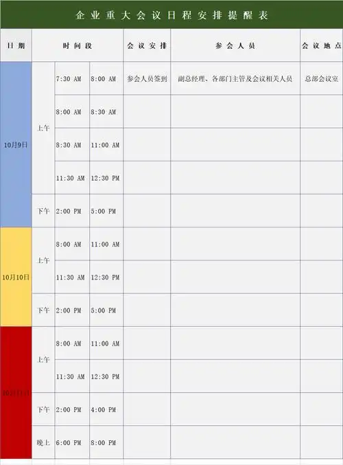 企业重大会议日程安排提醒表