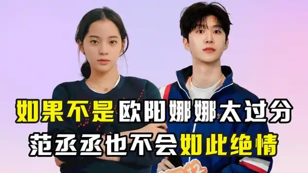 如果不是欧阳娜娜太过分,范丞丞也不会如此绝情|刘雨昕|华语歌手|唱片