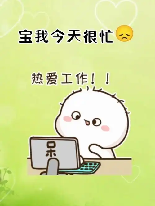 宝我今天很忙