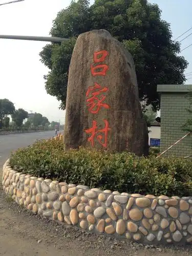 进村公路口石碑(吕家村)在2006年由四自然村合并为行政村时立