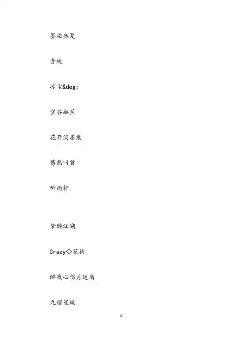 好听的网名女生可爱的好听的网名女生四个字范文