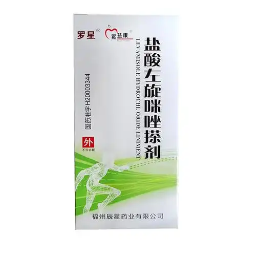 盐酸左旋咪唑搽剂(罗星)(冕益康)