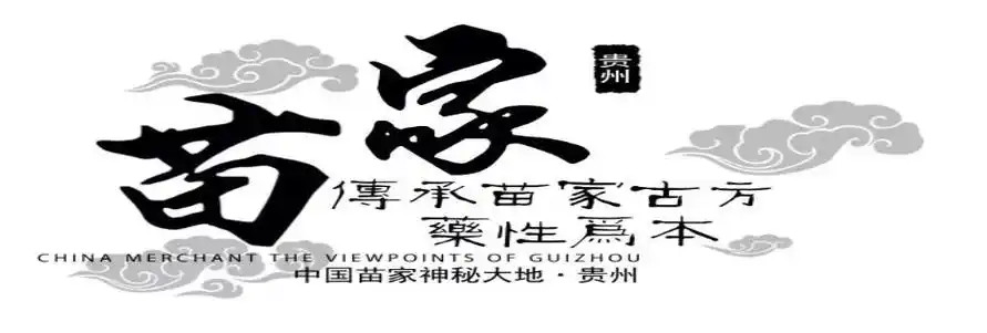 千年苗医万年苗药远离骨病疼痛让一身轻松