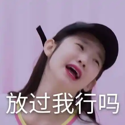 创造营2020张艺凡放过我行吗求你了搞怪逗gif动图_动态图_表情包下载