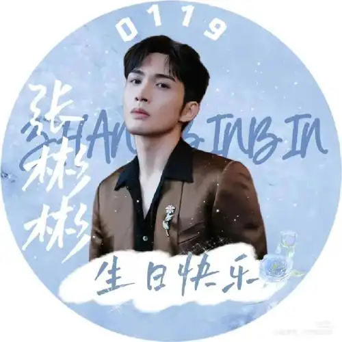 张彬彬生日应援头像