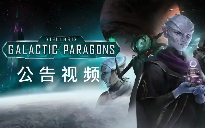 《群星》stellaris: galactic paragon银河典范将于5月9日上市!