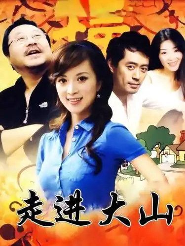 《走进大山》资料—中国—电视剧—优酷网,视频高清在线观看—又名