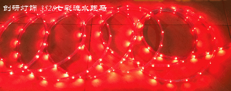 跑马流水rgb七彩变色220v户外水扁三线四彩灯带le48灯六彩绚丽跑马灯