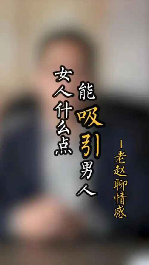 女人什么点能吸引男人