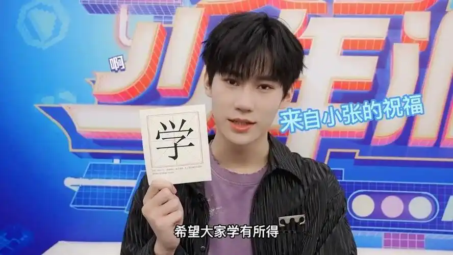 新娱追综张真源张真源新的学期开始了希望大家学有所得