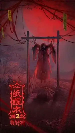 纸嫁衣2破解版是一款以古代冥婚习俗为背景题材的恐怖解谜手游,纸嫁衣