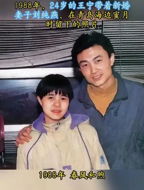 1988年,24岁的王宁带着新婚妻子刘纯燕,在青岛蜜月时留下的照片