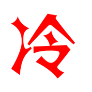 冷的艺术字 冷头像图片 冷的笔顺 冷字组词_艺术字网