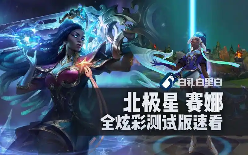 【炫彩速看】北极星 赛娜 t2皮肤全炫彩对比