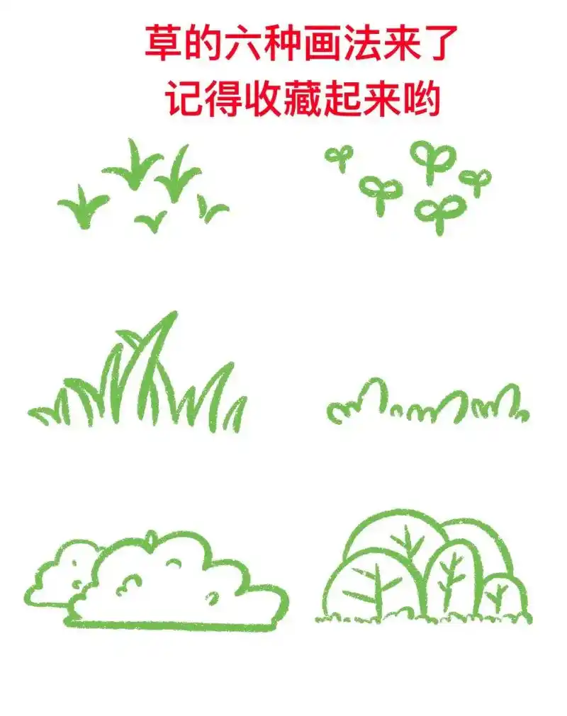 草的六种画法,大家还知道有哪些画法?#简笔画 #零基础教学  - 抖音