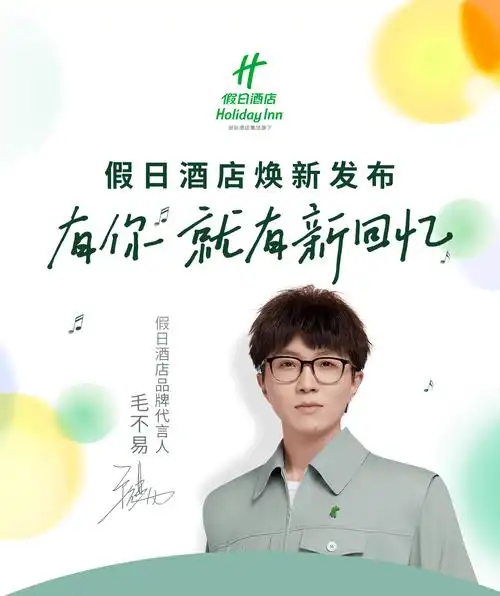 洲际酒店集团旗下假日酒店携品牌代言人毛不易共启旅途新篇章_宾客