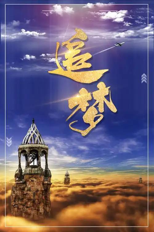 追逐梦想努力奋斗