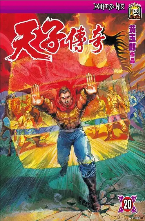 港漫巅峰天子传奇