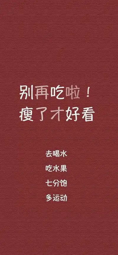 不瘦不换壁纸减肥用壁纸