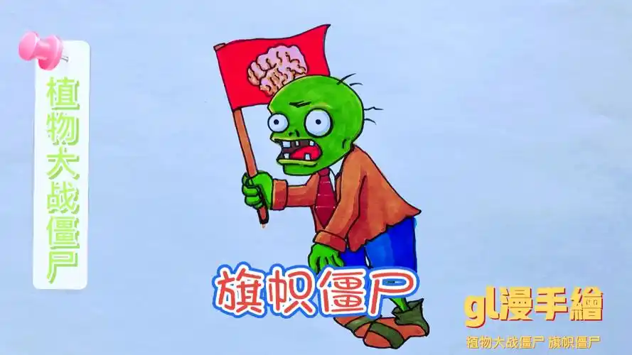 植物大战僵尸#植物大战僵尸之旗帜僵尸