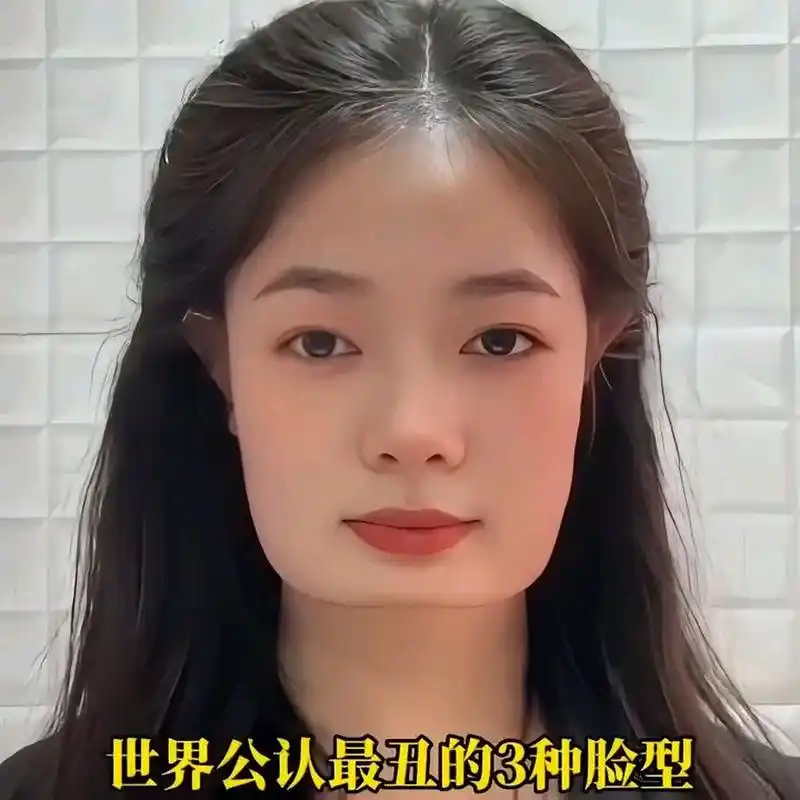 世界公认最丑的三种脸型,希望你没有中招.