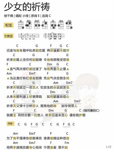 《少女的祈祷》杨千嬅 尤克里里弹唱曲谱