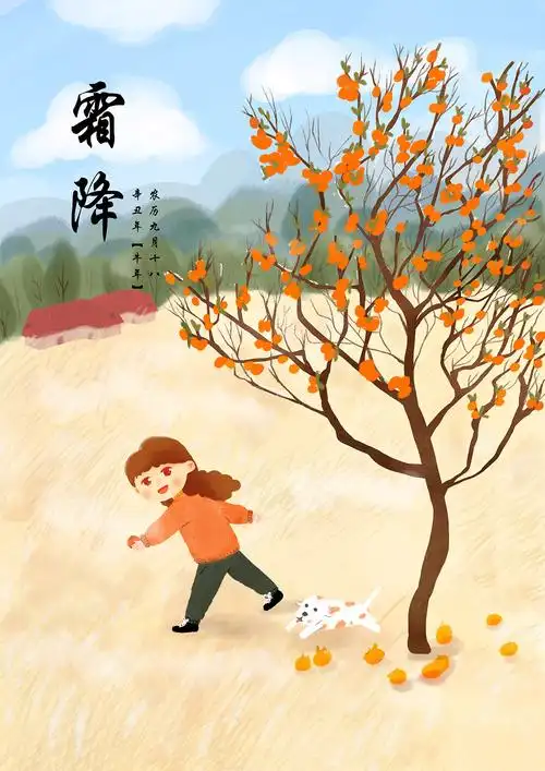 二十四节气-霜降