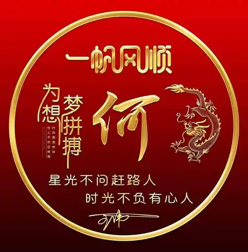 姓氏头像第91期,2024八方来财龙年新款个性签名头像,请查收_明月_设计